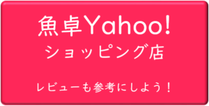 魚卓Yahoo!ショッピング店