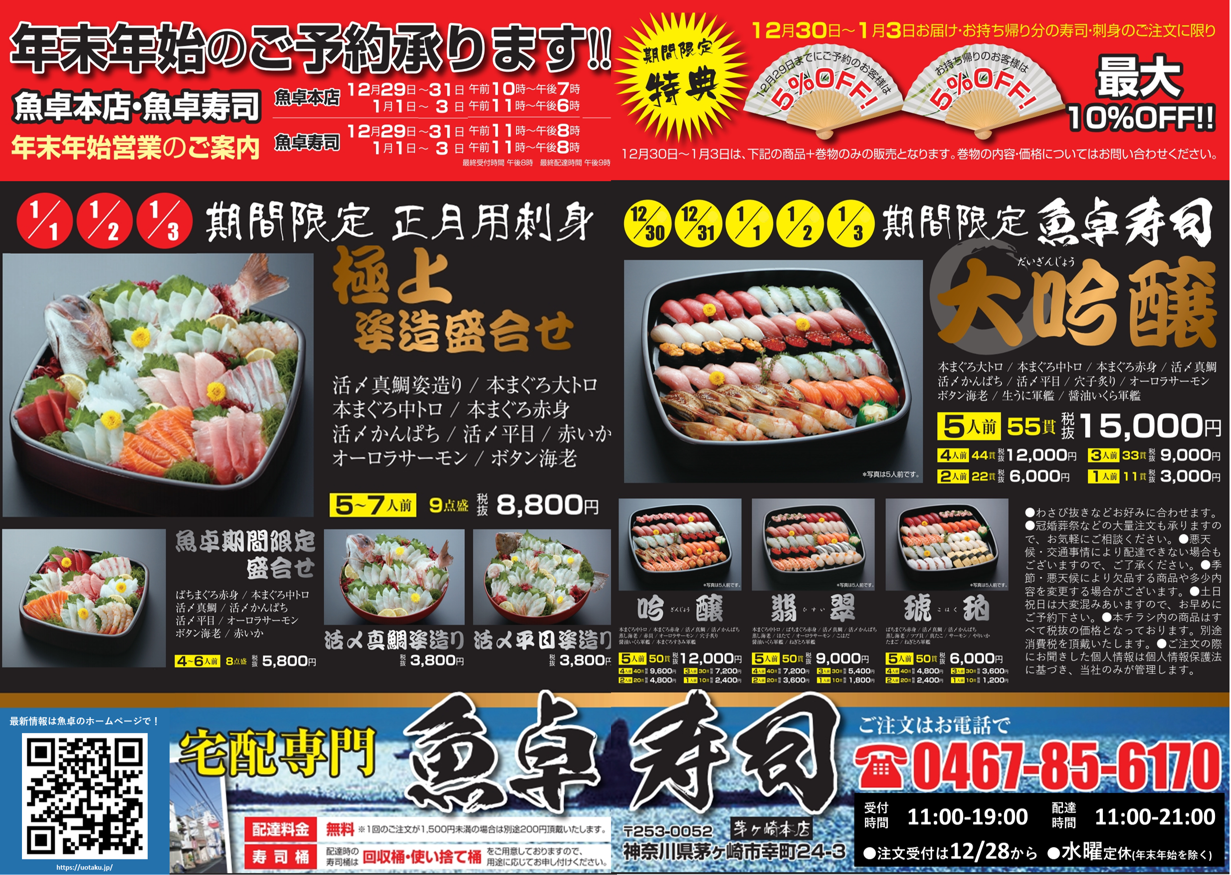【魚卓】年末年始のお寿司 & 正月のお刺身ご予約チラシ